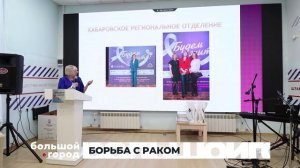 БОРЬБА С РАКОМ. Большой город 16/03/2026