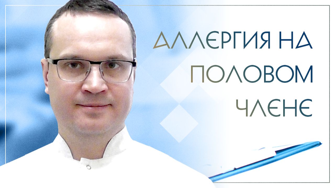 👦 Аллергия на половом члене. Клинический случай №35 смотреть онлайн