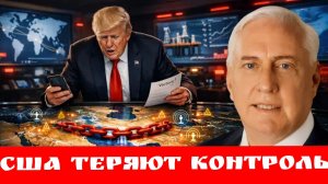 США теряют контроль