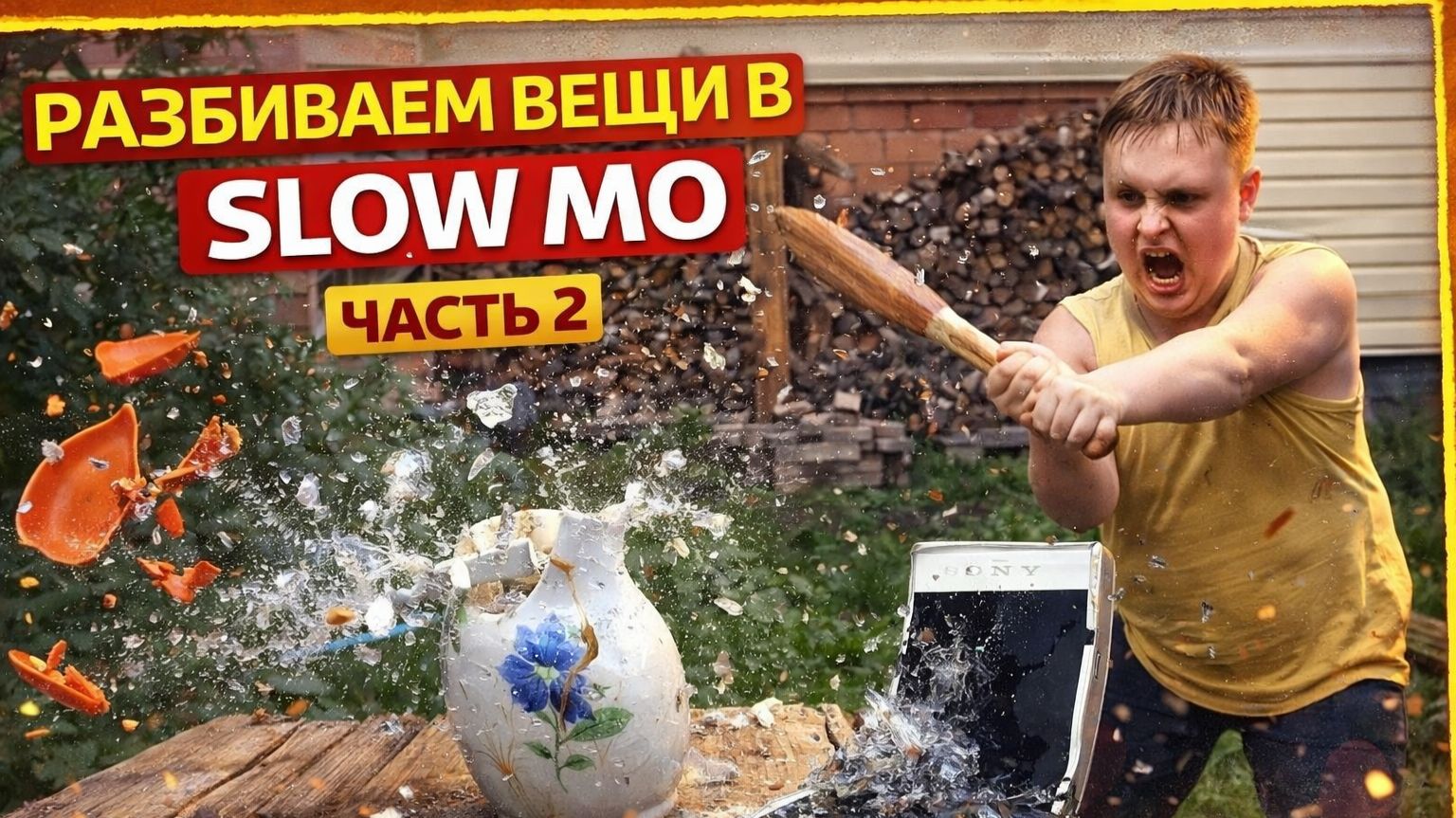 разбиваем вещи в slow mo часть 2
