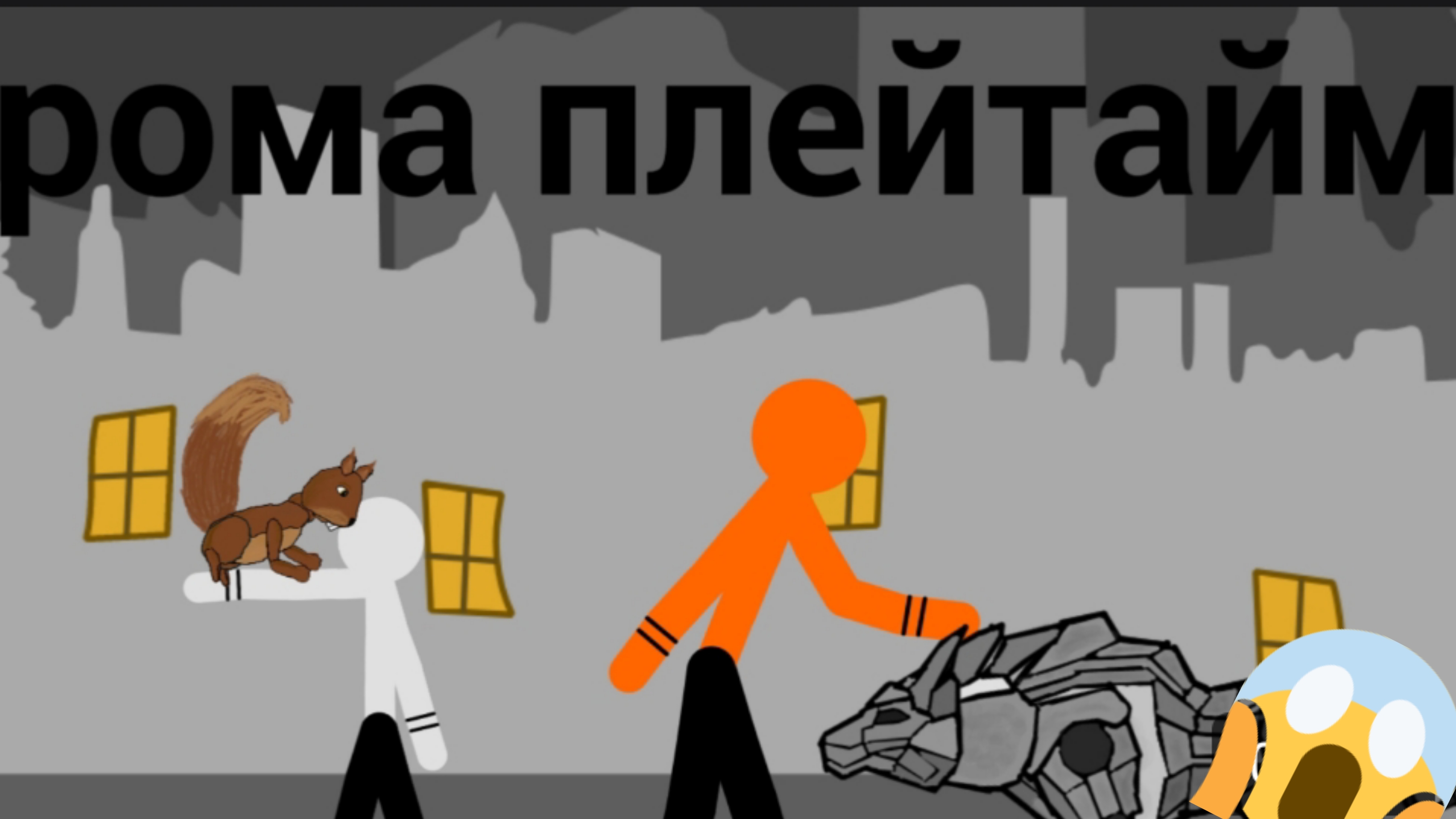 рома плей пайм (1 переуд) 3 сезон 4 серия