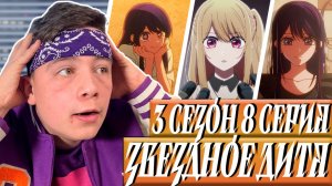 15 ЛЕТ ЛЖИ ! Звёздное дитя ( Ребёнок идола ) 3 Сезон 8 Серия | Реакция на аниме