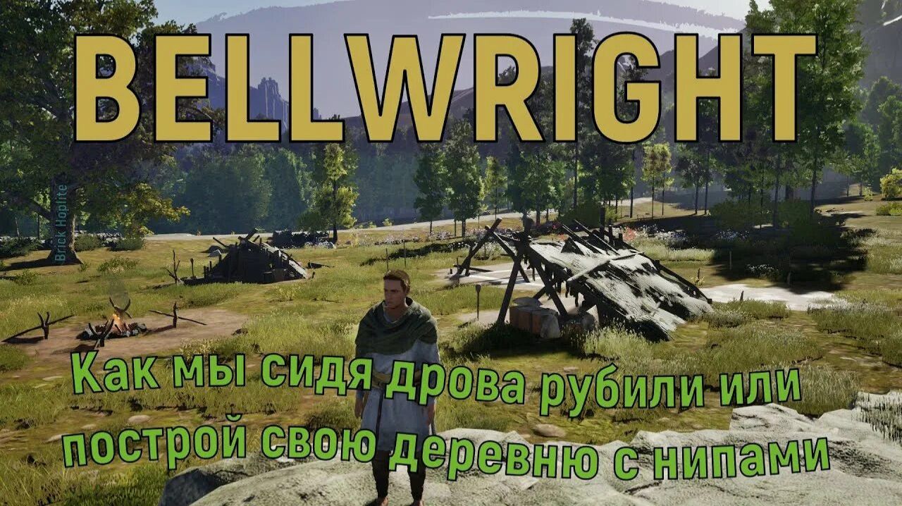 BELLWRIGHT-РОСТЕМ)