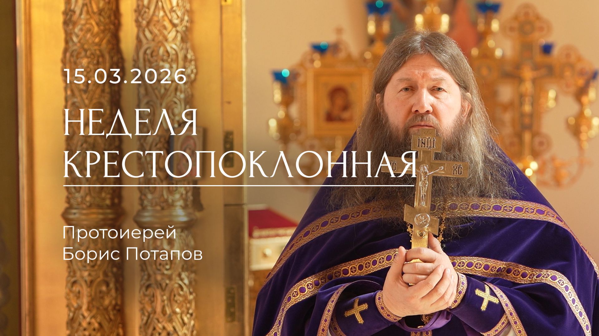 Неделя Крестопоклонная. Протоиерей Борис Потапов. 15.03.2026.