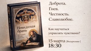 Доброта, гнев, честность, славолюбие и упражнения чувствами [семинар 15.03.26]