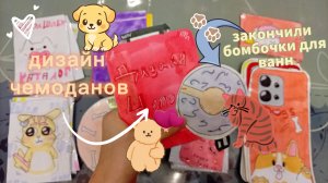 распаковка бумажных сюрпризов 🛍️ новинка дизайн чемоданов и закончили бомбочки для ванн (тг ниже⬇️)