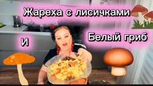 Мукбанг Жарёха, Белый гриб, Лисички, бочковой огурчик🤩