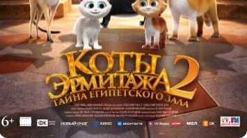 Коты Эрмитажа 2. Тайна египетского зала (2026) — Трейлер