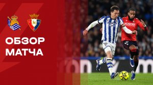 Реал Сосьедад - Осасуна. Обзор матча чемпионата Испании 16.03.2026