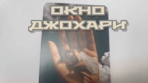 Окно Джохари