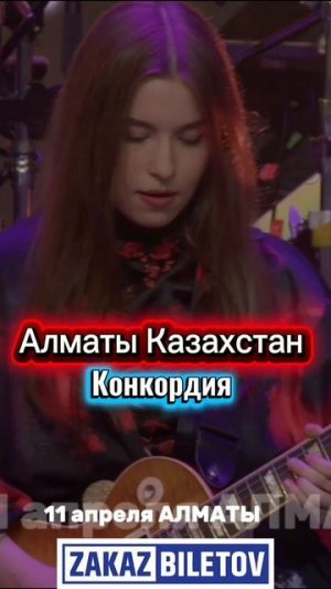 11 апреля Алматы, театр конкордия