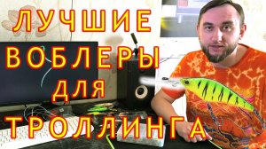 ТОП 5 воблеров для троллинга 2026