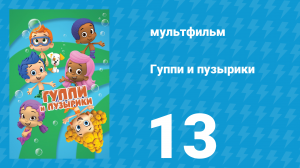 Гуппи и пузырики 1 сезон 13 серия (мультсериал, 2011)