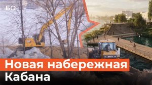 Как начали благоустраивать набережную Кабана в Казани