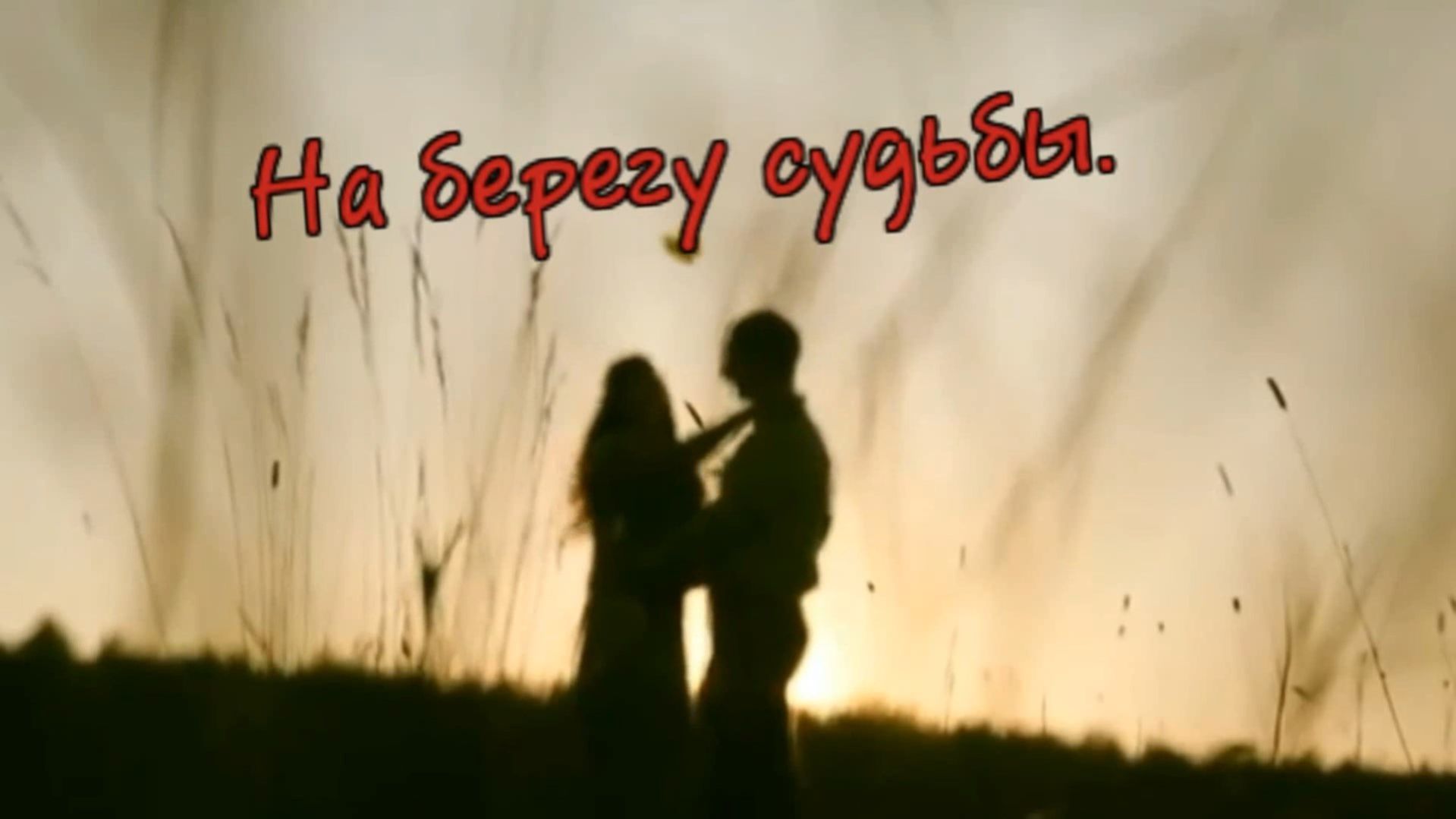 Сергей Сухачёв - На берегу судьбы