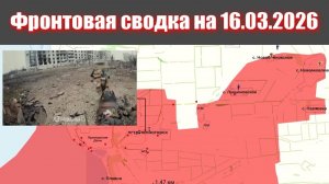 Сводка СВО сегодня, 16 марта 2026 года — Карта боевых действий на Украине сейчас