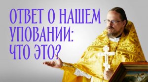 "Дать ответ о нашем уповании" - что это?