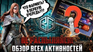 ВАЖНОЕ ДЛЯ НВОИЧКОВ! ОБЗОР АКТИВНОСТЕЙ ИГРЫ! ЧТО ФАРМИТЬ В НАЧАЛЕ? #watcherofrealms