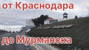 ✅ От Краснодара до Мурманска.