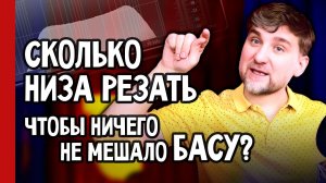 Сколько низа резать, чтобы ничего не мешало басу? Эквализация и частотные диапазоны (№391)