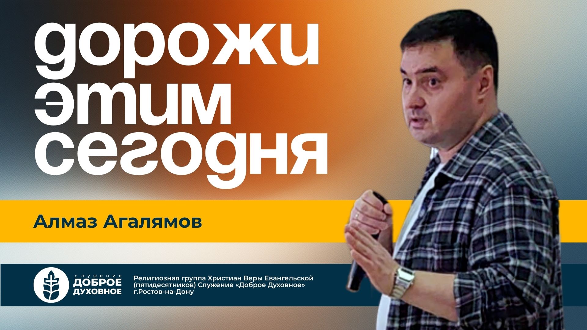 ДОРОЖИ ЭТИМ СЕГОДНЯ — АЛМАЗ АГАЛЯМОВ L ДОБРОЕ ДУХОВНОЕ