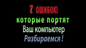 7 ошибок пользователя ПК