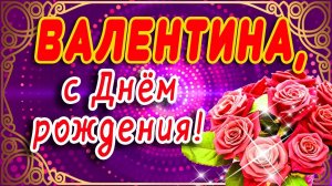 С Днем Рождения, Валентина!Красивая песня для тебя