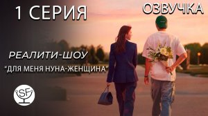 [Озвучено Sound Film] Noona is A Woman to Me \ Для меня нуна - женщина - S01E01