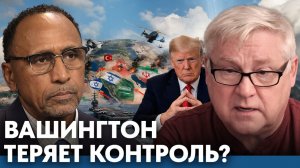 Почему влияние Вашингтона на войну может ослабевать - Гарланд Никсон и Андрей Мартьянов
