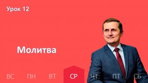 12 урок | 18.03 — Молитва | Субботняя Школа День за днем