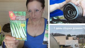 Середина марта 2026 года. Посеяла порей. Сборка домика ускоренная съёмка.