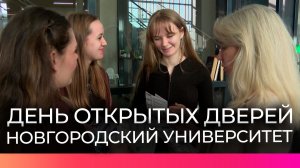 В Новгородском университете прошёл День открытых дверей