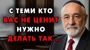 Поступайте так со всеми, кто вас не ценит! Еврейская мудрость