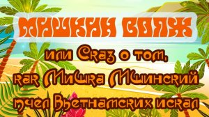 Мишкин ВОЯЖ 🐻🦌🌲 или Сказ о том как Мишка Мшинский пчел вьетнамских искал