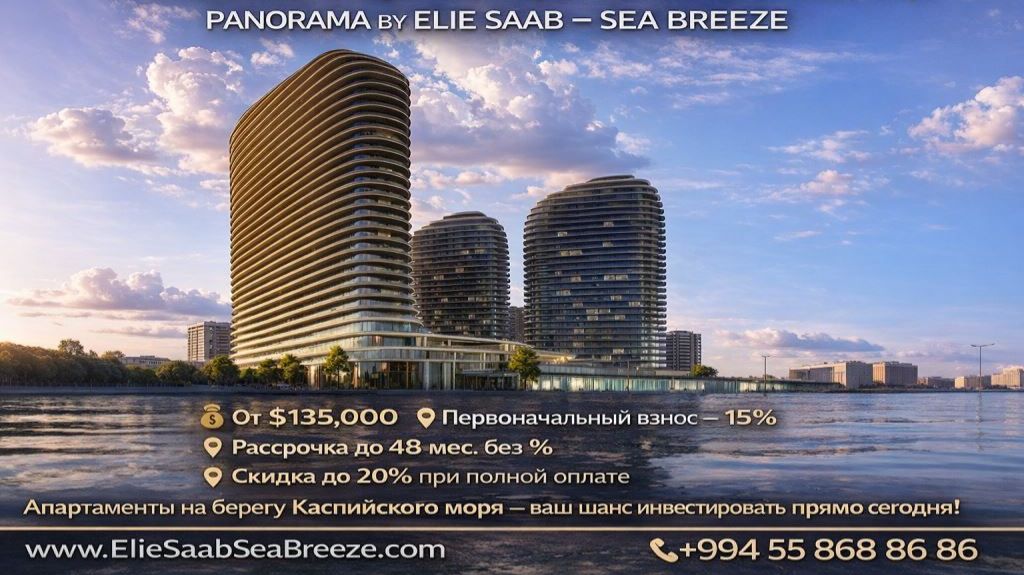  Panorama by Elie Saab Sea Breeze  инвестиционная недвижимость в Баку на берегу Каспийского моря!