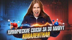 Химическая связь | Ковалентная связь с НУЛЯ для ЕГЭ по химии