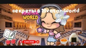 1ЧАСТЬ СЕКРЕТОК В НОВОМ ОБНОВЛЕНИЕ AVATAR WORK