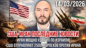 США-Иран: мощный удар по Израилю. США отправляют 2500 морпехов против Ирана. Николай Лилин