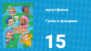 Гуппи и пузырики 1 сезон 15 серия (мультсериал, 2011)