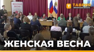 В Геническе прошел форум "Женская весна"