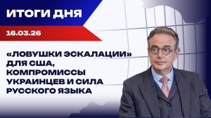 Итоги 16.03.26: Ормуз на грани войны, ЕС заговорил о сотрудничестве с РФ, эхо Ермака в Киеве