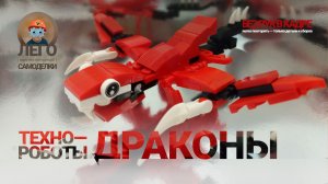 ЛЕГО Техно-роботы-драконы 12 🐉🔥 Лего-самоделки