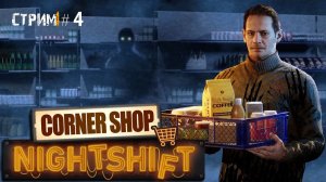 Ужасы в ночную смену\Corner Shop: NightShift Прохождение #4