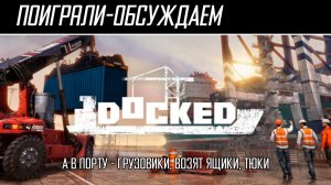 Поиграли-обсуждаем | Docked | Мы пришли сегодня в порт - Обзор