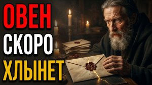 ОВЕН, ДОКУМЕНТ С ПЕЧАТЬЮ ПОСЛЕ 20 МАРТА РАЗДЕЛИТ ЖИЗНЬ НА ДО И ПОСЛЕ