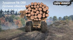 SnowRunner Зурдания № 088 Долина обвалов Дорожные работы (часть 5)