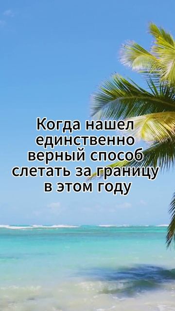 Когда придумал, как слетать за границу в 2026 году