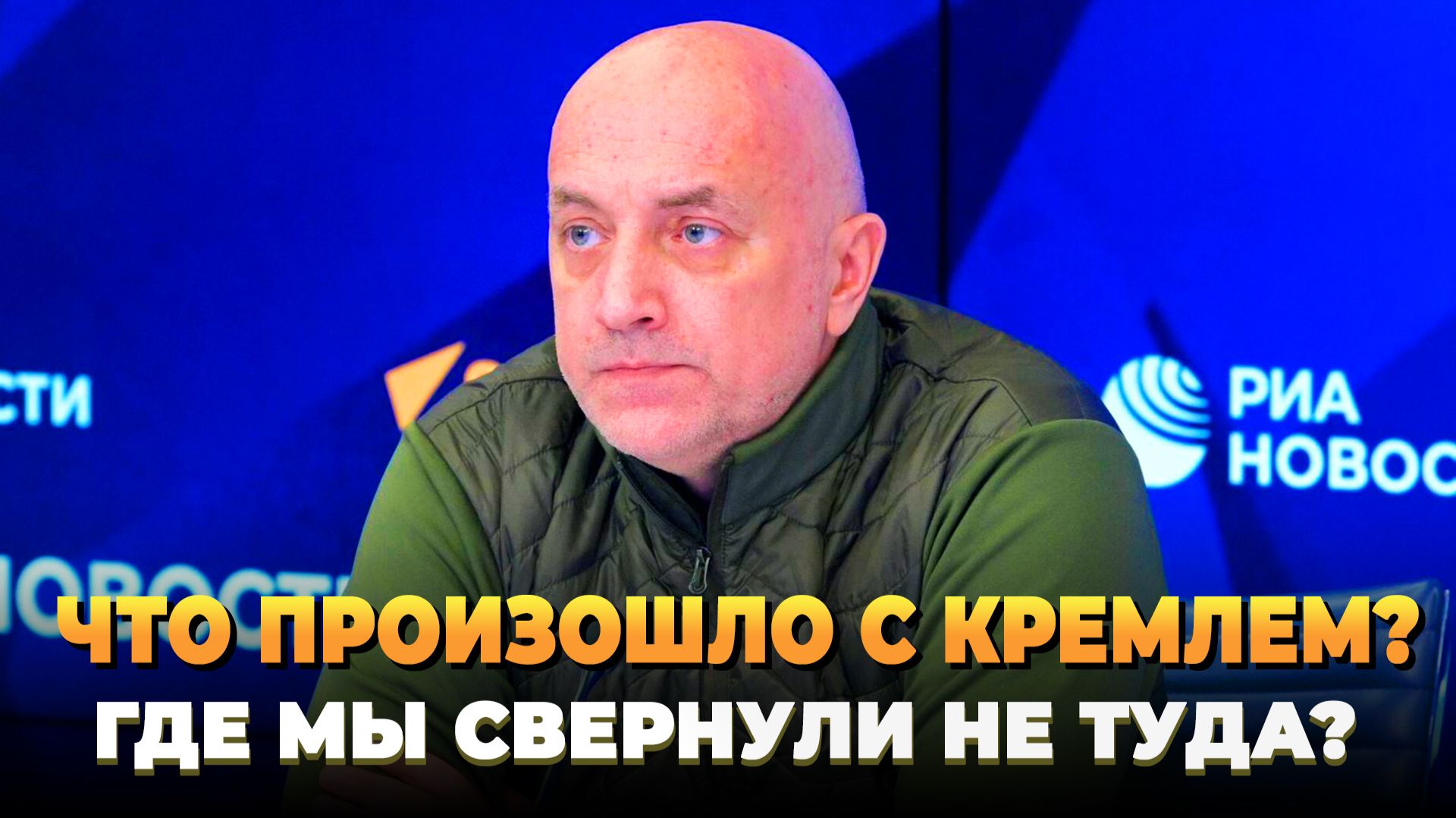 Что произошло с Кремлем? Куда мы свернули?