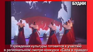 Культура Белогорска примет участие в смотре-конкурсе «Сила в правде»