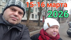 15-16 марта 2026. Разное. Сходили в МФЦ...
